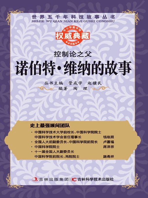 Title details for 控制论之父 by 管成学 - Available